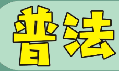 茅箭区扎实推进“八五”普法工作 及时总结经验 提升普法质效