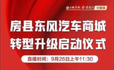 直播 | 房县东风汽车商城转型升级启动仪式