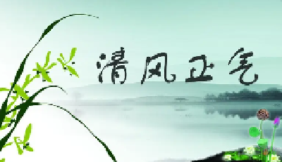 张湾区：弘扬廉洁家风 涵养清风正气