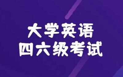 下半年英语四、六级考试报名时间定了！报名须知→