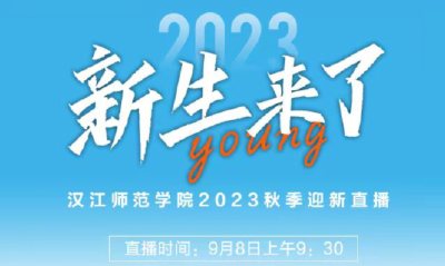 直播丨汉江师范学院2023秋季迎新直播