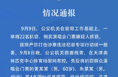 天津警方通报：扒窃、倒卖演唱会门票，22人被抓获