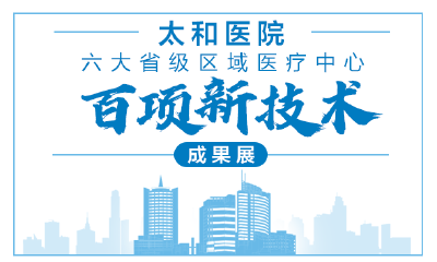 太和医院六大省级区域医疗中心百项新技术成果展㉞提前诊断，实现阿尔茨海默病精准治疗