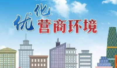 丹江口市：企业开办实现“一网办结”