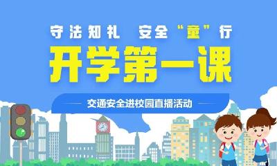 直播丨“守法知礼 安全童行”——十堰市“开学第一课”交通安全进校园直播活动