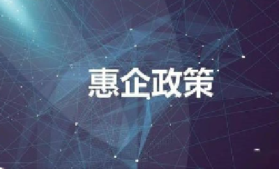 茅箭区：落实惠企政策 激活发展动能