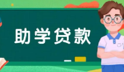 房县今年发放助学贷款超3000万元 助力困难学子圆大学梦