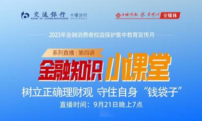 直播 | 金融知识小课堂第四讲：树立正确理财观 守住自身“钱袋子”