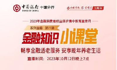 直播|金融知识小课堂第八讲 畅享金融适老服务 安享晚年养老生活