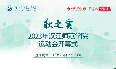 直播丨秋之实 2023年汉江师范学院运动会开幕式