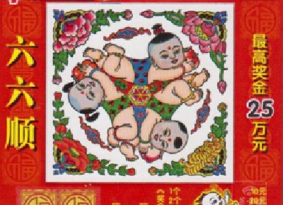 财政部：停止销售六六顺等41款即开型福利彩票游戏