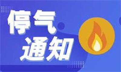 提醒！18日至19日，车城西路、上海路等4个路段将停气