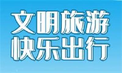 文明旅游成最美风景