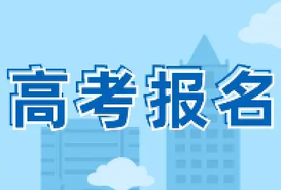 高考网上报名下月8日开始 十堰城区往届生及社会青年报名点设在车城高中