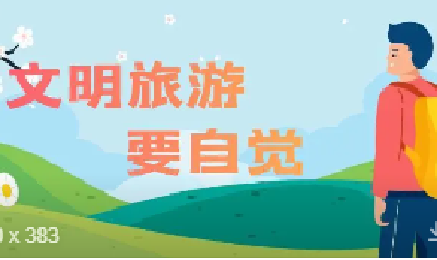 文明旅游 | 文明旅游深入人心