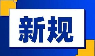 11月起，这些新规将影响你我生活→