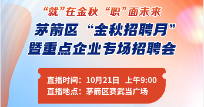 直播丨茅箭区“金秋招聘月”暨重点企业专场招聘会