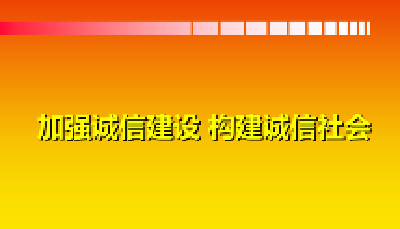 诚信社会 你我共建 | 市会计局：“三个结合”推动会计行业诚信建设