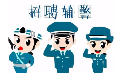 十堰市公安局公开招聘20名警务辅助人员！12日前可报名