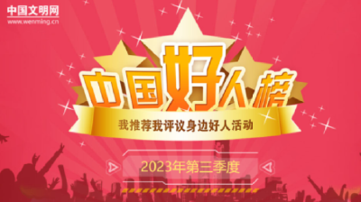 好消息！2023年第三季度“中国好人榜”发布，十堰一人上榜