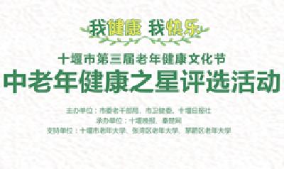 十堰市第三届老年健康文化节“中老年健康之星评选活动”开始啦！