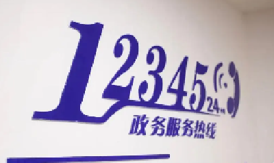 十堰市12345政务服务便民热线开展“市民开放日”活动 加强交流互动 提升服务质量