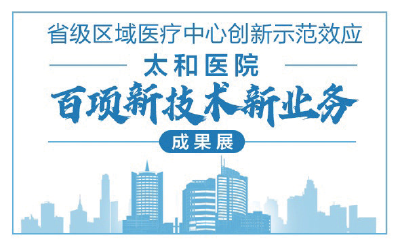 多种方法结合可有效治疗谢顶——太和医院六大省级区域医疗中心百项新技术成果展㊻