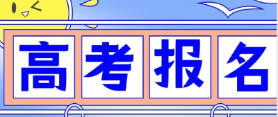 事关高考报名，湖北省教育考试院发布最新政策问答