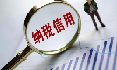  诚信社会 你我共建 | 纳税信用助千万级订单落地