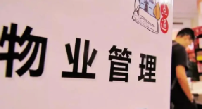 新一期物业领域群众诉求办理回访情况发布 6个小区物业被评价“不满意”