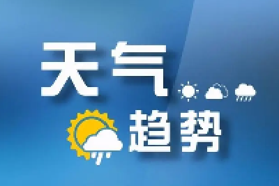 今明两天十堰有雨最高温降至6℃ 高山地区将飘雪