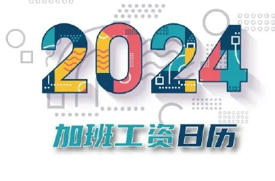 一键收藏！2024年加班工资日历来了！