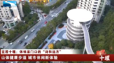 直通十堰 | 宜居十堰：体味家门口的“诗和远方”