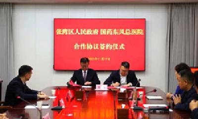 国药东风总医院与张湾区人民政府签订合作协议 全面托管张湾区人民医院
