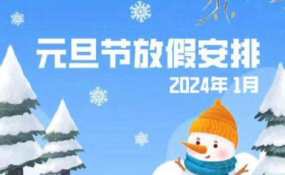 周末连休3天，不用调休！2024元旦放假安排来了