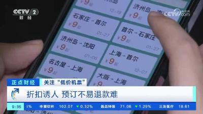 “低价机票”真的低价？9元机票到手价格实际600元