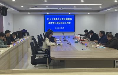茅箭区人大常委会对区卫健局履职情况进行调研