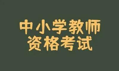 湖北省2024年上半年中小学教资考报名细则公布