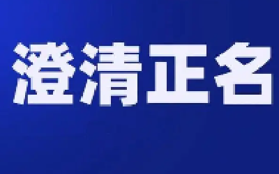 郧阳纪委为115名干部澄清正名 查处诬告陷害者6人