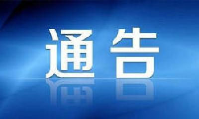 十堰一地发布通告，规范元旦、春节期间经营者价格行为