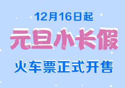 元旦火车票明起开售、机票量价齐涨，多地景区免门票