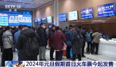 2024年元旦假期首日火车票今起发售