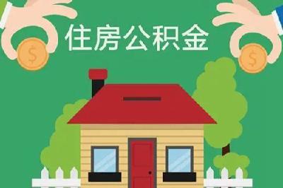 最新通知！2024年度十堰住房公积金缴存基数和比例调整