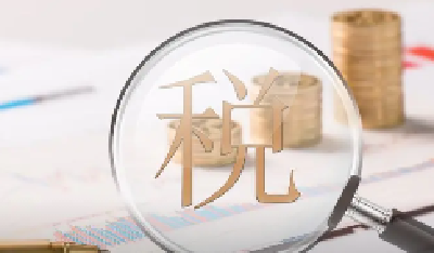 支持小微企业和个体工商户发展 新版税费优惠政策指引发布