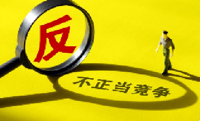 诚信社会 你我共建 | 十堰公布4起反不正当竞争典型案例 维护公平竞争 规范市场秩序