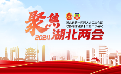 2024年湖北省两会将于1月29日开幕