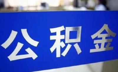 十堰出台住房公积金提取贷款新规 提取范围更广 贷款条件更优