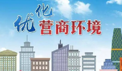 全省优化营商环境改革先行区名单发布 郧阳区12个事项入选