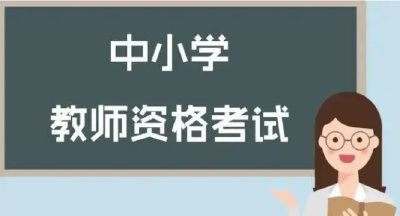 2023年下半年中小学教师资格考试（面试）结果、考试合格证明1月10日开通查询