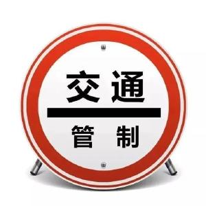 请注意！重庆路惠泽公园路段实行交通管制，过往车辆绕行